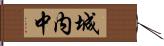 城内中 Hand Scroll
