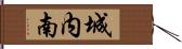 城内南 Hand Scroll