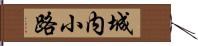 城内小路 Hand Scroll