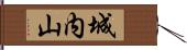 城内山 Hand Scroll