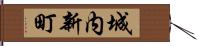 城内新町 Hand Scroll