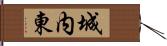城内東 Hand Scroll