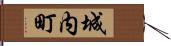 城内町 Hand Scroll