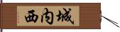 城内西 Hand Scroll
