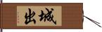 城出 Hand Scroll