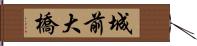 城前大橋 Hand Scroll