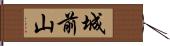 城前山 Hand Scroll