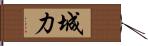 城力 Hand Scroll