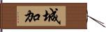 城加 Hand Scroll