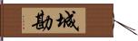 城勘 Hand Scroll