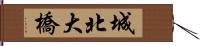 城北大橋 Hand Scroll