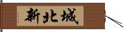 城北新 Hand Scroll