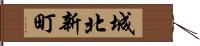 城北新町 Hand Scroll