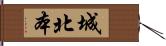 城北本 Hand Scroll