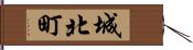 城北町 Hand Scroll