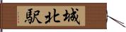 城北駅 Hand Scroll