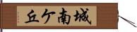城南ケ丘 Hand Scroll