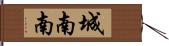 城南南 Hand Scroll