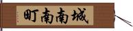 城南南町 Hand Scroll