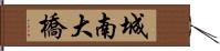 城南大橋 Hand Scroll