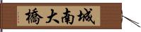 城南大橋 Hand Scroll