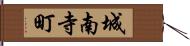 城南寺町 Hand Scroll