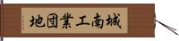 城南工業団地 Hand Scroll