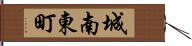 城南東町 Hand Scroll