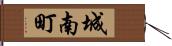 城南町 Hand Scroll