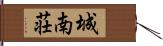 城南荘 Hand Scroll