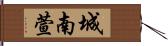 城南萱 Hand Scroll