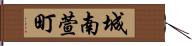 城南萱町 Hand Scroll