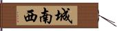 城南西 Hand Scroll