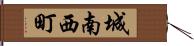 城南西町 Hand Scroll