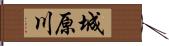 城原川 Hand Scroll