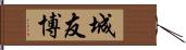 城友博 Hand Scroll