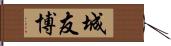 城友博 Hand Scroll