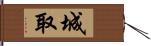 城取 Hand Scroll