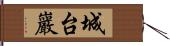 城台巖 Hand Scroll