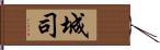 城司 Hand Scroll