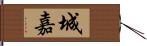 城嘉 Hand Scroll