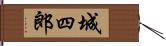 城四郎 Hand Scroll