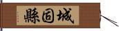 城固縣 Hand Scroll