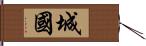 城國 Hand Scroll