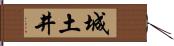 城土井 Hand Scroll