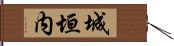 城垣内 Hand Scroll