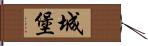 城堡 Hand Scroll