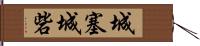 城塞;城砦 Hand Scroll