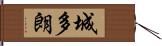 城多朗 Hand Scroll