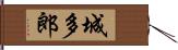 城多郎 Hand Scroll